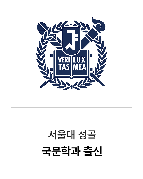 서울대 성골 국문학과 출신