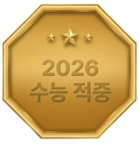 2026 수능 적중